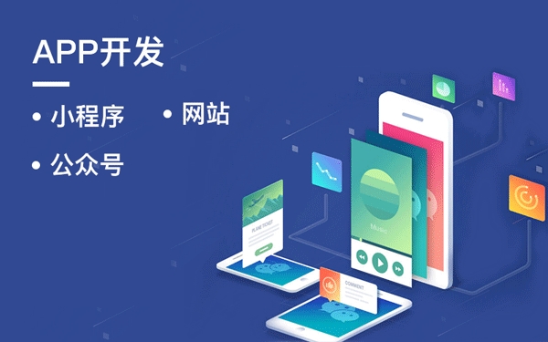 網站、小程序開發